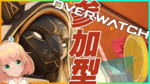 【オーバーウォッチ/参加型】色んなキャラを練習するのです！