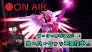 [顔出しオーバーウォッチ]レベル上げ