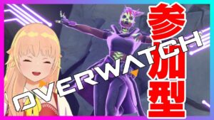 【オーバーウォッチ/参加型】アニバーサリーは嬉しいけど、お金が足りない！