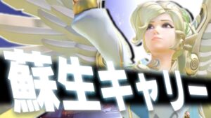【オーバーウォッチ】蘇生する味方が勝敗を分ける！？これがマーシーのリザレクトキャリー！！！【蘇生命】