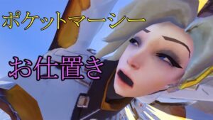 マーシー専が嫌いな人だけ見てください。【レッキングボール】【オーバーウォッチ】