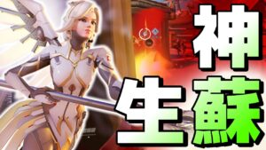 【オーバーウォッチ】”朔メ”史上最高のマーシープレイ！？これがテクニックを駆使した神蘇生！！！