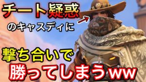 今話題の隠れチーター？！チート疑惑のキャスディに撃ち合いで勝ってしまったｗｗみんなは黒だと思う？【オーバーウォッチ】