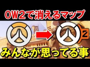 【ク○マップ】みんながアサルトマップについて思ってる事を話します【オーバーウォッチ】