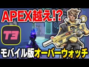 【新作:無料】次の覇権スマホゲーと話題！？あの『モバイル版オーバーウォッチ』が想像以上に神ゲーで人口激増してる件についてww【KAME】