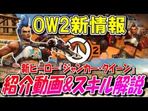 【新情報】遂に10月5日に無料化！そして新ヒーロー『ジャンカー・クイーン』のスキル紹介！【オーバーウォッチ2】