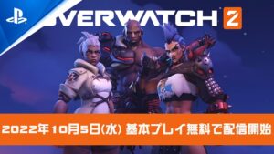 『オーバーウォッチ2』リリース日&基本プレイ無料化発表トレーラー