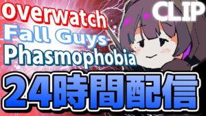 【オーバーウォッチ】笑いあり、格好良さあり、感動ありの24時間配信クリップ！！