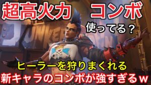 ジャンカークイーンのコンボ使ってる？ヒーラーを一瞬で狩れる超火力コンボが強すぎるｗｗ34キルジャンカークイーンプレイ動画【オーバーウォッチ2】