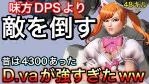 【48キル】シーズン４の時にレート4300あったD.vaが強すぎて味方のDPSより圧倒的にキルしてしまうｗｗ【オーバーウォッチ】