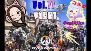 初心者女子のコラボオーバーウォッチ配信＃77【ハルト女子のゴールドの闇シルバーの沼ブロンズの地獄】Overwatch