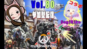 初心者女子のコラボオーバーウォッチ配信＃80【ハルト女子のゴールドの闇シルバーの沼ブロンズの地獄】Overwatch