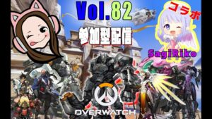 初心者女子のコラボオーバーウォッチ配信＃82【ハルト女子のゴールドの闇シルバーの沼ブロンズの地獄】Overwatch