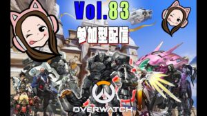 オーバーウォッチ初心者女子の【参加型配信】するよ！初見さん大歓迎♪＃83【ゴールドの闇シルバーの沼ブロンズの地獄】Overwatch