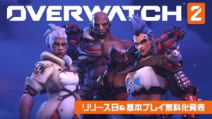Nintendo Switch版 オーバーウォッチ 2｜リリース日&基本プレイ無料化発表トレーラー