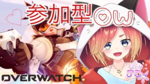 【参加OK】OWやりたい欲を満たしてくれっ！！！！【OW/オーバーウォッチ】