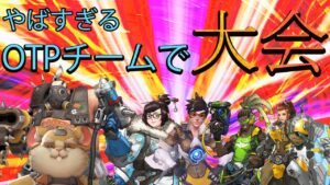 【大会】登場人物、全員OTP。【レッキングボール】【オーバーウォッチ】