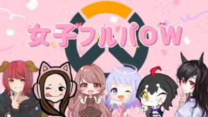 【OVERWATCH】女子フルパオーバーウォッチいろいろ遊ぶ🎵カスタムも！参加〇 #55