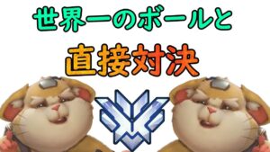 OWリーグ優勝最強ボールと直接対決！【レッキングボール】【オーバーウォッチ】