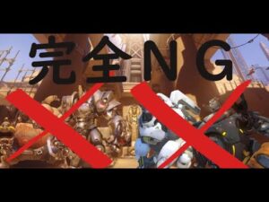 【OW解説】その構成で本当に大丈夫ですか？ゴミ構成といい構成の違い教えます【オーバーウォッチ】