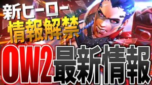 【新ヒーロー解禁】OW2最新情報まとめ【オーバーウォッチ2】