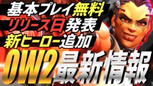 【無料化】OW2最新情報まとめ＆トレーラー詳細考察【オーバーウォッチ2】