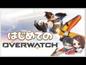 オバウォはじめます。【 Overwatch (オーバーウォッチ) 】せんせいとおにくのゲーム実況【生放送】