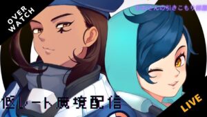 【オーバーウォッチ】死事休んだった低レート魔境配信  Overwatch