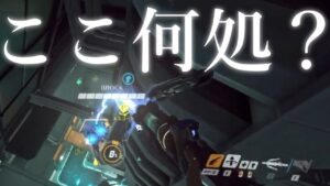 【オーバーウォッチ】６年間Overwatchをプレイしてきて初めて知ったやば過ぎるポジション…