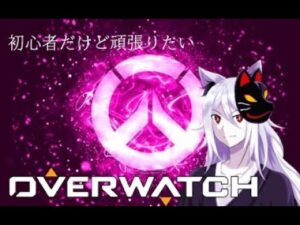 [Overwatch/参加型] オーバーウォッチ、少しでも強くなりたい初心者が行く #9　　初見歓迎