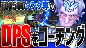 TOP500タンク専の『DPS』をコーチングしてみたら意外な結果に【オーバーウォッチ】