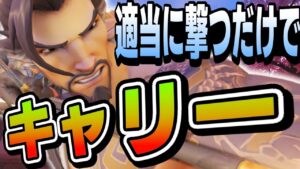 【オーバーウォッチ】TOP500DPS相手でも適当に撃てばキャリー出来てしまう理論値最強ヒーロー！？これが”ハンゾー”！！！