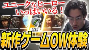 VALORANTの次に流行るゲーム見つけました！！【Overwatch】