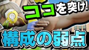 【オーバーウォッチ】相手に〇〇専がいる時はチャンス！？負けそうな試合でも弱点を突いた構成で大逆転！！！