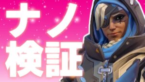 【オーバーウォッチ】いくつ知ってる！？ナノを付けると効果があるウルトを検証してみた！！！
