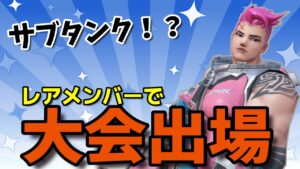 レアメンバーで大会出場！サブタンクで魅せるパワープレイとザリアの立ち回り！！【オーバーウォッチ】