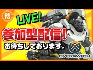 【オーバーウォッチ】クイック参加型！クロスプレイで一緒に遊びましょう♪