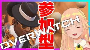 【オーバーウォッチ/参加型】全力で楽しめっ！！