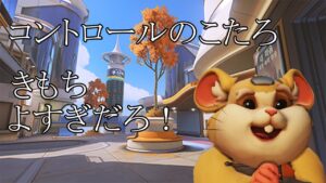 コントロール。破壊。【レッキングボール】【オーバーウォッチ】