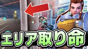 【オーバーウォッチ】ブリギッテを使うなら必須！？高台や強いポジションのエリア取りが勝敗を分ける！！！