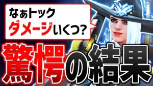 マウントしてきた相手の驚愕のダメージ量【オーバーウォッチ】