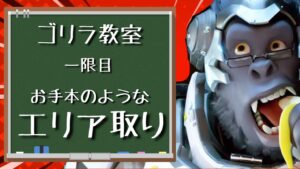 視野の広さが命！タンクを使う上で重要な”押し引きの上手さ”を見せるウィンストン 【オーバーウォッチ】