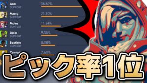 【オーバーウォッチ】ほぼ全ランク帯で堂々のピック率１位を誇るアナ！！使いこなせば納得の超キャリーヒーロー！！！