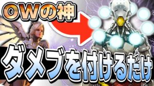 【オーバーウォッチ】全ロール４６００越えの猛者にダメブを付けるだけで勝ててしまう究極のゲーム…