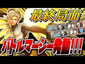 【神試合】重要な最終局面にバトルマーシーで敵の『エコー&マーシー』を一人で倒しきる！【オーバーウォッチ】