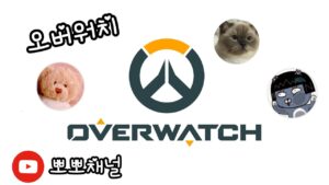 オーバーウォッチ！ひーらー