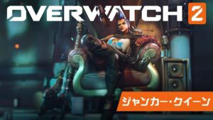 ジャンカー・クイーン オリジン・ストーリー｜オーバーウォッチ２