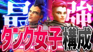 ジャンカークイーン×ザリア最強説を実際に検証【オーバーウォッチ2】