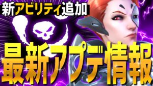 【最新アプデ】モイラ＆マーシーに新調整！敵を弱体化させる新アビリティ【オーバーウォッチ2】