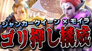 【オーバーウォッチ2】新タンク”ジャンカークイーン”入りのゴリ押しラッシュ構成が面白過ぎるｗｗｗ